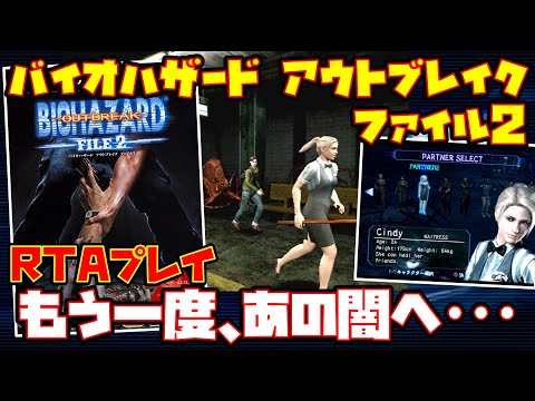 【ゆっくりRTAプレイ】バイオハザード アウトブレイク ファイル2【もう一度、あの闇へ･･･】レトロゲーム BIOHAZARD OUTBREAK FILE 2