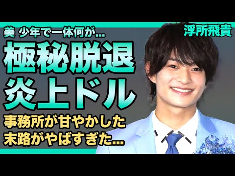 美 少年・浮所飛貴が極秘退所する現在がやばい！いまだにデビューさせてもらえないジャニーズJr.の悲惨な末路...人気メンバーに彼女がいると言われる理由…止まらない炎上にファン離れが止まらない実態とは