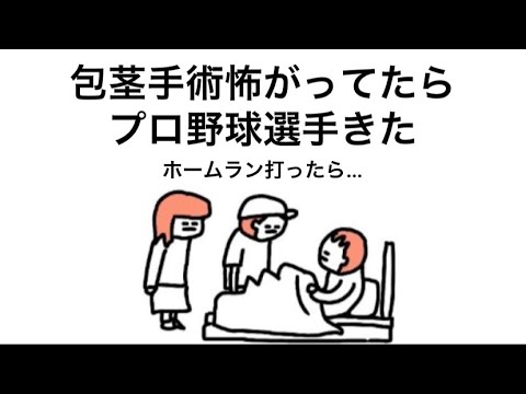 【アニメ】ホームランを打ったら手術してくれるかな？でただの〇〇手術