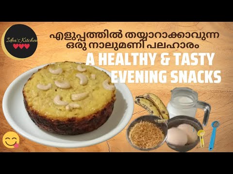 പഴവും, മുട്ടയും കൊണ്ട് നാലുമണി പലഹാരം #eveningsnack