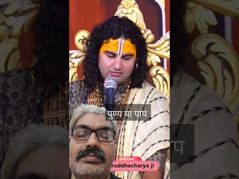 पुण्य या पाप |Bhagwatkatha |#Shorts #Dharmik #Bhaktivideo #guruji #aniruddhacharyaji #Vrindavandham