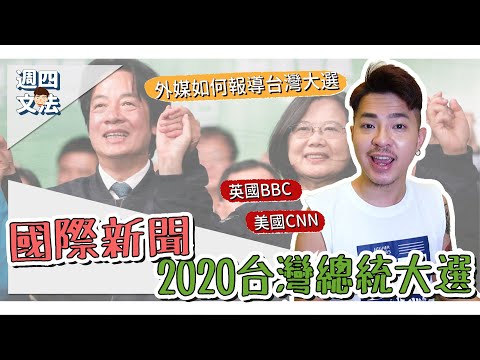 外媒如何報導？【國際新聞：2020台灣總統大選】Ricky//英語小蛋糕 | International News: 2020 Taiwan Election