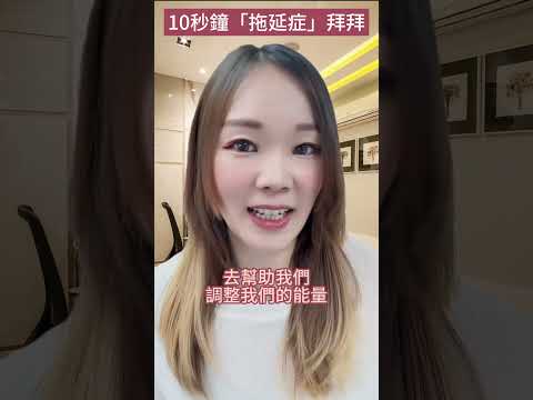 【10秒速效】立即KO拖延症！你要小心！因為非常有效！