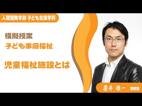 【模擬授業】子ども支援学科_廣井雄一准教授（2022年度）