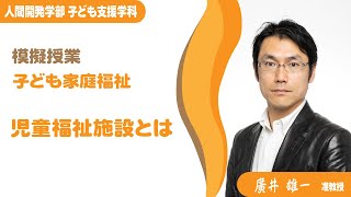 【模擬授業】子ども支援学科_廣井雄一准教授（2022年度）