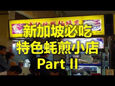 新加坡必吃：特色蚝煎小店 Part II - Cheng Ji Chao Xia Mian Hao Jian 成記炒蝦麺蠔煎 (www.jb2sg.com)