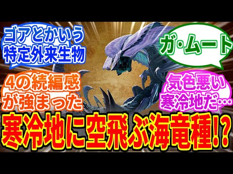 【モンハンワイルズ】寒冷地帯に空飛ぶ海竜種！？ネルスキュラとゴアマガラも登場！を見たネットの反応集【モンハン反応集】