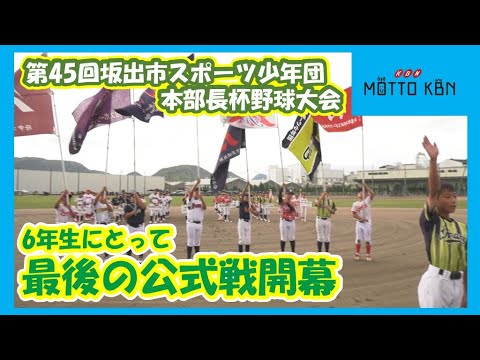 第45回坂出市スポーツ少年団本部長杯野球大会