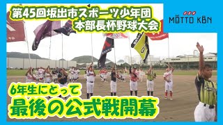 第45回坂出市スポーツ少年団本部長杯野球大会