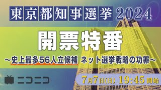 【東京都知事選2024】開票特番 〜史上最多56人立候補 ネット選挙戦略の功罪〜