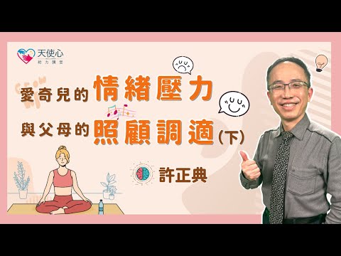 【成年愛奇兒的居家生活】愛奇兒的情緒壓力與父母的照顧調適（下）｜照顧教養｜親子關係