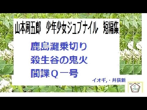 山本周五郎,ジュブナイル集,，「鹿島灘乗切り,殺生谷の鬼火,間諜Ｑ一号」,※朗読,解説,by,D.J.イグサ,＠,イオギ,・井荻新,