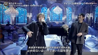 「全力少年」スキマスイッチ×花村想太・大野雄大（Da-iCE）