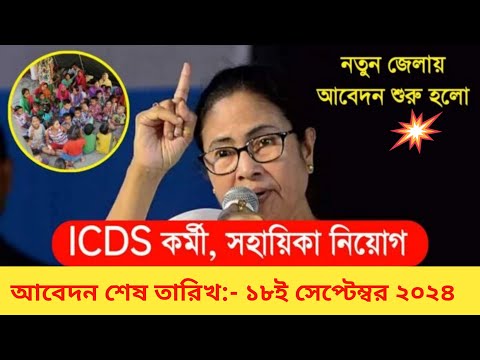 🔥অঙ্গনওয়াড়ি কর্মী এবং সহায়িকা নিয়োগ শুরু |  ICDS anganbadi recruitment 2024