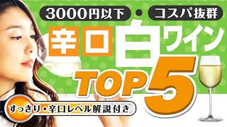 3000円以下でおいしい！ソムリエイチオシの爽快白ワインとは？