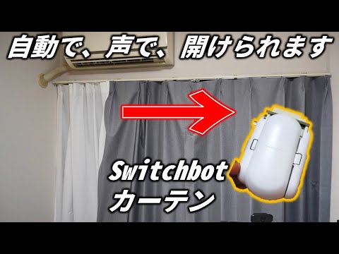 普通のカーテンを自動で、声で、時間で開閉する、魔法のガジェットを手に入れました！【Switchbot カーテン】スイッチボットCurtain