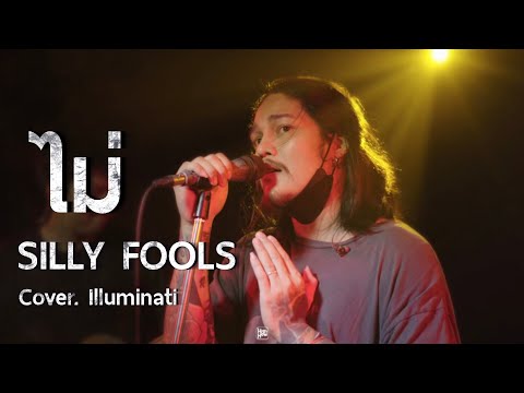 ไม่ - SILLY FOOLS // illuminati COVER @HH_CAFE