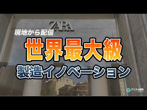 【海外DX事例】世界最大級のアパレルZARA社が製造現場に起こしたイノベーションを現地で解説します