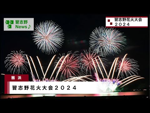 習志野花火大会2024(市長News 24.11/29(金))②