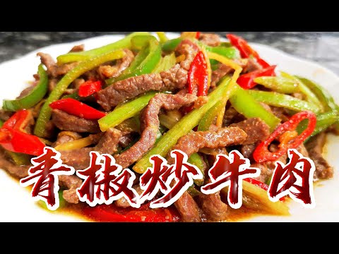 【小穎愛美食】烹飪教學：青椒炒牛肉的細節全分享，學起來吧