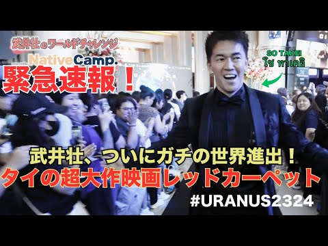 【緊急速報！】タイでFreenBecky映画レッドカーペット出演！【#uranus2324 】