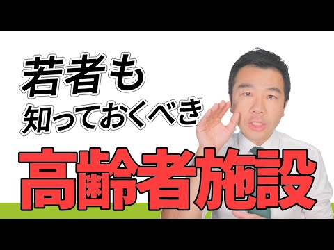 【必見】今こそよく知っておくべき高齢者施設 | 佐藤力 チャンネル | 練馬区議会議員 | 練馬の力