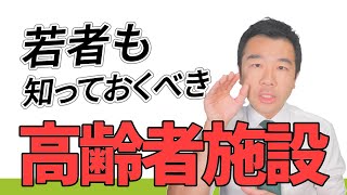 【必見】今こそよく知っておくべき高齢者施設 | 佐藤力 チャンネル | 練馬区議会議員 | 練馬の力