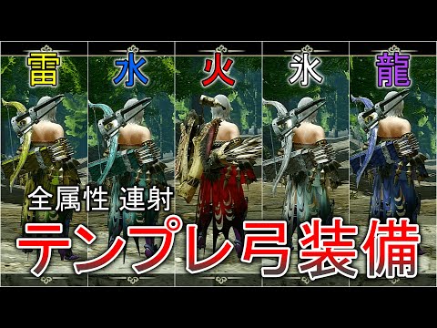 【MHRise】弓装備で迷ったらこれ！連射弓テンプレ装備【モンスターハンターライズ / ゆっくり実況】