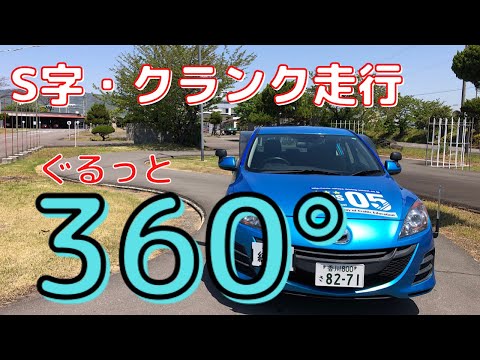 【360度動画】Ｓ字・クランク走行