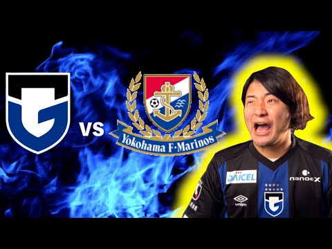 ガンバ大阪 vs 横浜F・マリノス 観戦生配信