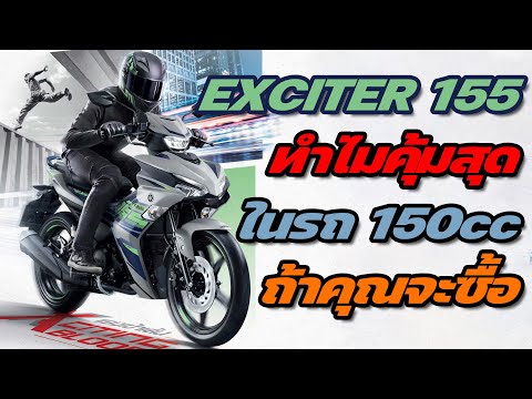 New Exciter 155 ABS ทำไมคุ้มและน่าซื้อสุดในรถ 150cc ตรงไหน ( รถเกียร์ )