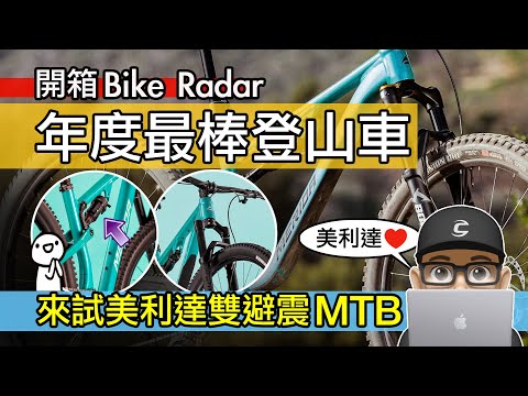 這是市面最棒登山車？來試美利達雙避震登山車 / Merida One 40 MTB / 山地車 / 越野車 / Bike Radar 年度最佳自行車 / 美利達 140 / 自行車 公路車 開箱 評測