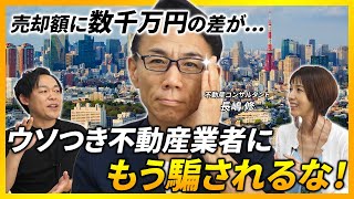 【長嶋修が斬る】業界のよくあるウソに騙されるな！信頼できる不動産会社を見分けるポイント｜らくだ不動産公式YouTubeチャンネル