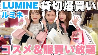 【爆買い】総額50万円以上！？美容系YouTuber3人でルミネ貸切したらヤバすぎた…。コスメプレゼントキャンペーン連動企画◎