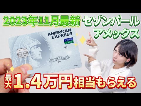 【11月末まで限定】セゾンパールの申込&7万円利用で最大1.4万円相当もらえるキャンペーンは終了しました