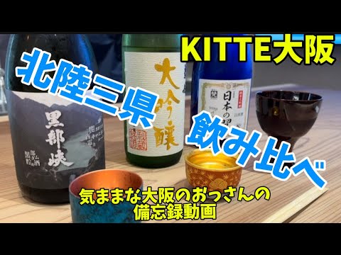 北陸三県　日本酒　飲み比べ　KITTE大阪