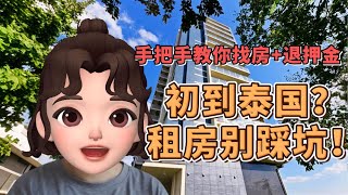 泰国生活 | 曼谷租房攻略！如何找到合适房源，避开押金陷阱丨Renting in Bangkok: What Expats Don't Tell You丨#曼谷住宿#泰国#曼谷