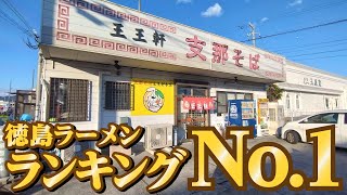 【徳島ラーメンランキングでNo. 1‼︎】悪魔的に美味いラーメン‼︎中毒性ありのどトンコツな茶系‼︎徳島ラーメンを代表する有名店【支那そば 王王軒】徳島県板野郡藍住町