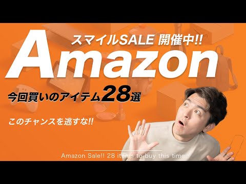 【セール中】AmazonスマイルSALE！おすすめアイテム28選！