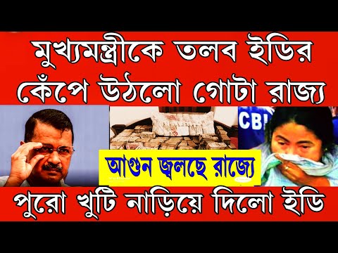 মুখ্যমন্ত্রীকে সমন পাঠালো ইডি (ED) । গোটা রাজ্যে আগুন জ্বলছে । কেন্দ্রীয় বাহিনী নামলো রাজ্যে