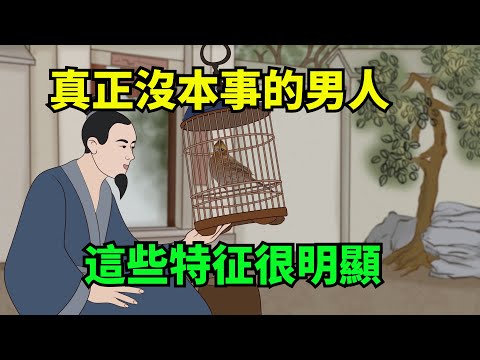 「男人無能，一看便知」：沒本事的男人，這幾個特征很明顯【諸子國學】#國學#為人處世#識人術#交往#生活經驗