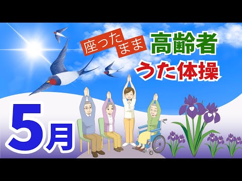 令和6年 5月 高齢者 座ったまま うた体操 リズム体操 デイサービス レク 椅子 運動 童謡 唱歌　2024年  春の歌 高齢者施設 老人ホームのイベントWithout Instruction