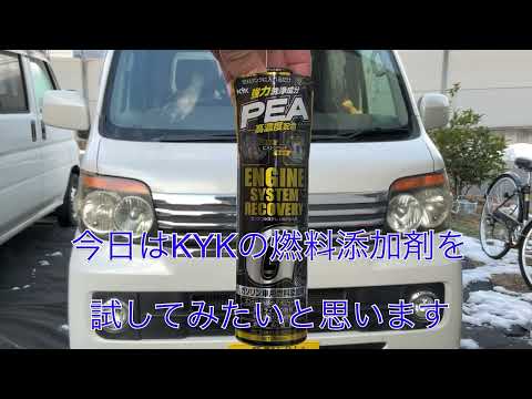 走行10万キロオーバーの車にKYKの燃料添加剤を入れてみた結果