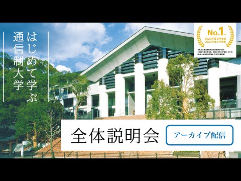 「はじめて学ぶ 通信制大学 全体説明会」アーカイブ配信（2023年12月開催）｜京都芸術大学 通信教育部