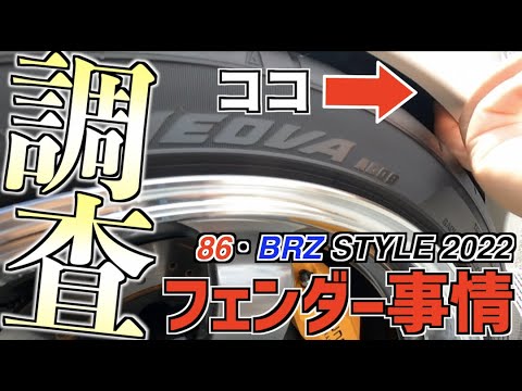 FUJI 86・BRZスタイル2022に行ってみた！出展車のフェンダークリアランスを徹底調査！10周年アニバーサリーもチェック！！