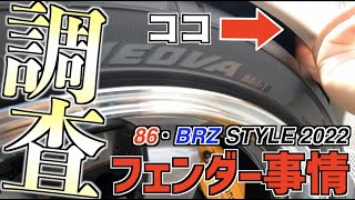 FUJI 86・BRZスタイル2022に行ってみた！出展車のフェンダークリアランスを徹底調査！10周年アニバーサリーもチェック！！