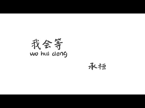 我会等wohuideng-承桓【Lyrics 歌词】（我会等枯树生出芽开出新的花...）