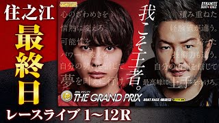 【ボートレースライブ】住之江SG 第39回グランプリ/グランプリシリーズ 最終日 1〜12R