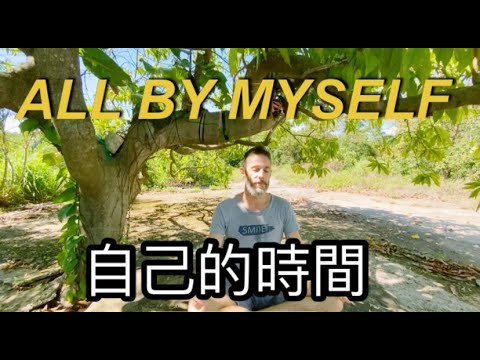 SOLITUDE IS HEALTHY 每個人都需要獨處的時間