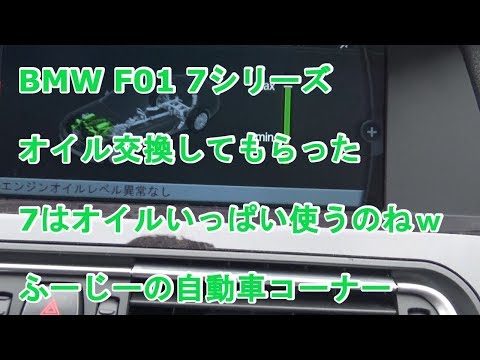 BMW F01 オイル交換をお願いしてみた　byふーじー